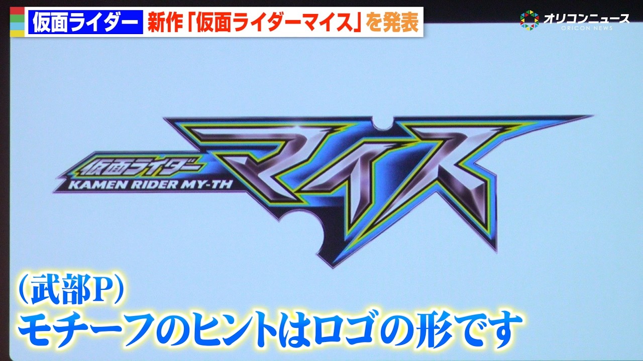 令和仮面ライダー8作目は『仮面ライダーマイス』 仮面ライダー55周年 