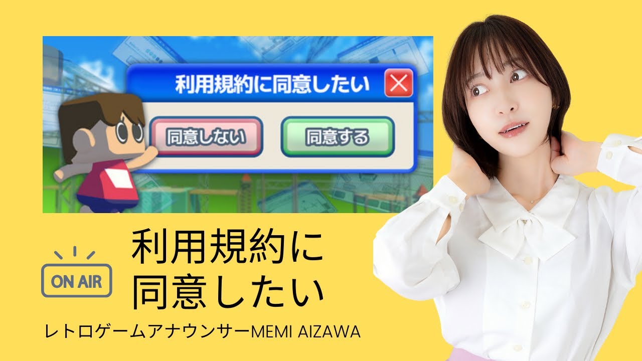 【ゲーム配信：テスト】利用規約に同意したい：ゲーム配信環境調整【レトロゲームアナウンサー愛沢めみ】