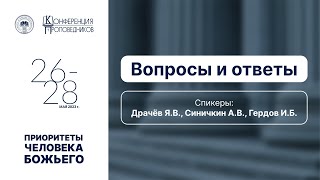 Вопросы и ответы | Конференция проповедников 2023 | Сессия 4