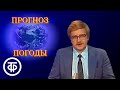 Накануне праздника. Прогноз погоды. Программа "Время". Эфир 06.11.1986