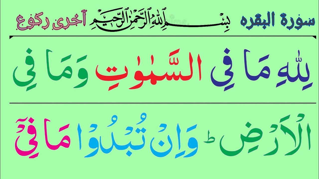Al Ruku Surah baqarah ka aakhiri ruku last ruku of surah al baqarah Lillahi