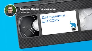 видео: CQRS в растущем проекте: плюсы для инфраструктуры и бизнес-логики (Адель Файзрахманов, Laravel Idea) картинка: CQRS в растущем проекте: плюсы для инфраструктуры и бизнес-логики (Адель Файзрахманов, Laravel Idea)