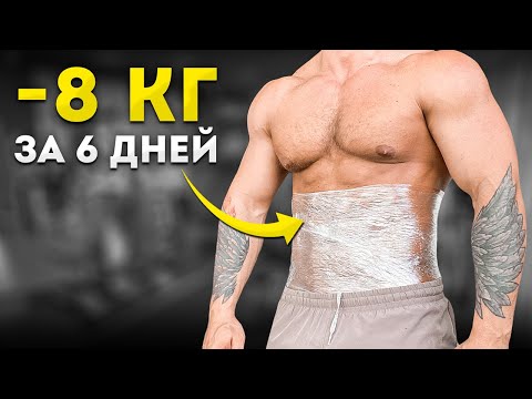 ЖИР СТАЛ ПРЕССОМ ЗА 1 НЕДЕЛЮ! ЭКСТРЕМАЛЬНАЯ СУШКА ТЕЛА / Как похудеть ОЧЕНЬ БЫСТРО?