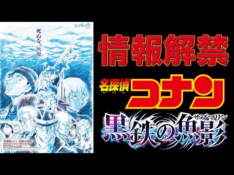 劇場版『名探偵コナン 黒鉄の魚影(サブマリン)』情報解禁！！ビジュアル公開！【名探偵コナン黒鉄の魚影(サブマリン)】DETECTIVE CONAN 2023
