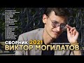 Сборник 2021 Виктор Могилатов и SEVENROSE 