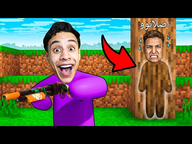 ماين كرافت : لعبة الغميضة المستحيلة 99% مستحيل تفوز مع اصلانوو! 😱🦎