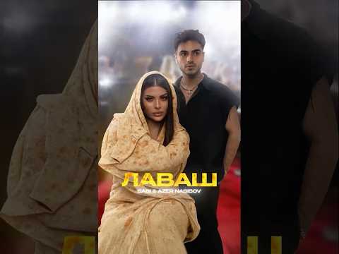 Внимание🔥«Лаваш» от Sabi x Azer Nasibov уже в сети!