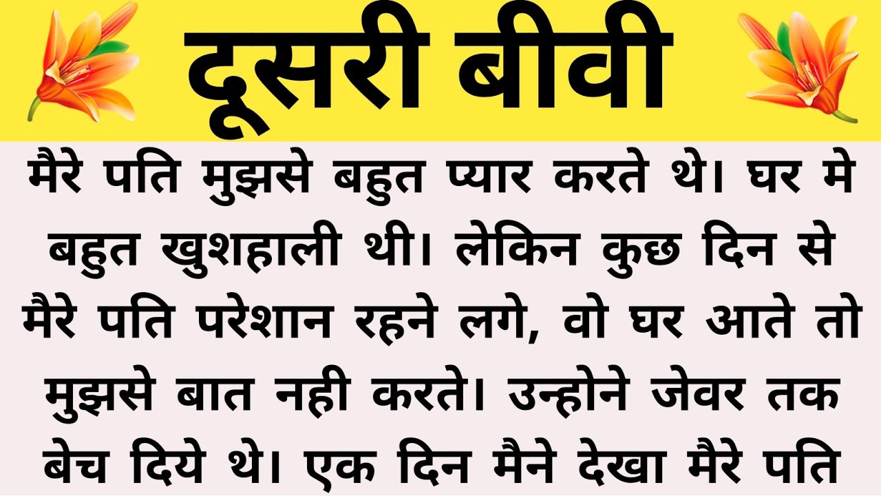 दूसरी बीवी| Suvichar Kahaniya | Family stories | Hindi story | moral story | Bedtime stories | Story