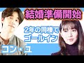 【衝撃】コンユが結婚準備を開始しファン一同驚愕….2年の同棲でようやくゴールイン！【韓国芸能】