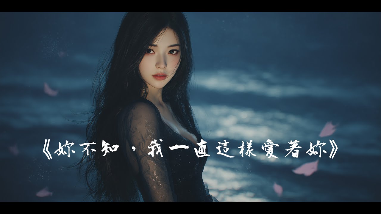 妳不知,我一直這樣愛著妳
