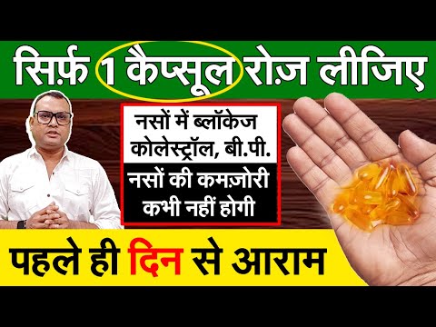 सिर्फ 1कैप्सूल, नसों में ब्लॉकेज,कोलेस्ट्रॉल, बी.पी, ट्राइग्लिसराइड्स,जोड़ों का दर्द कभी नहीं होंगे2
