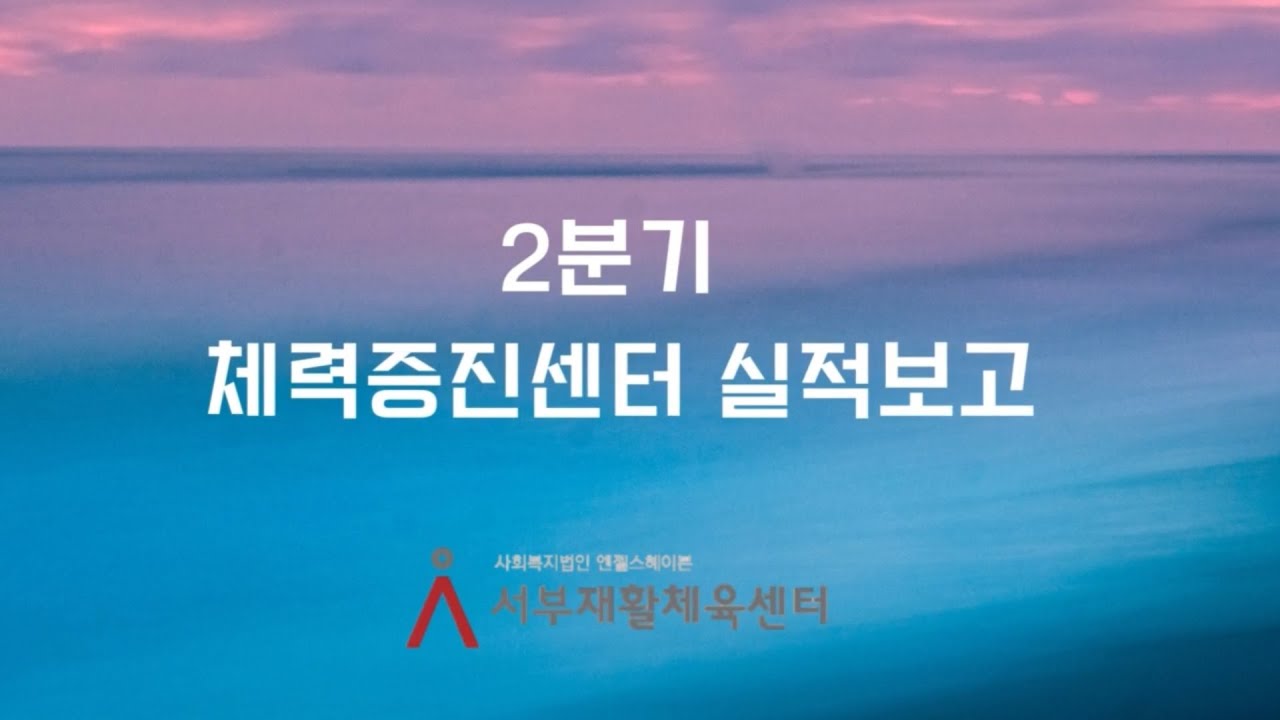 체력증진센터 2분기 실적보고