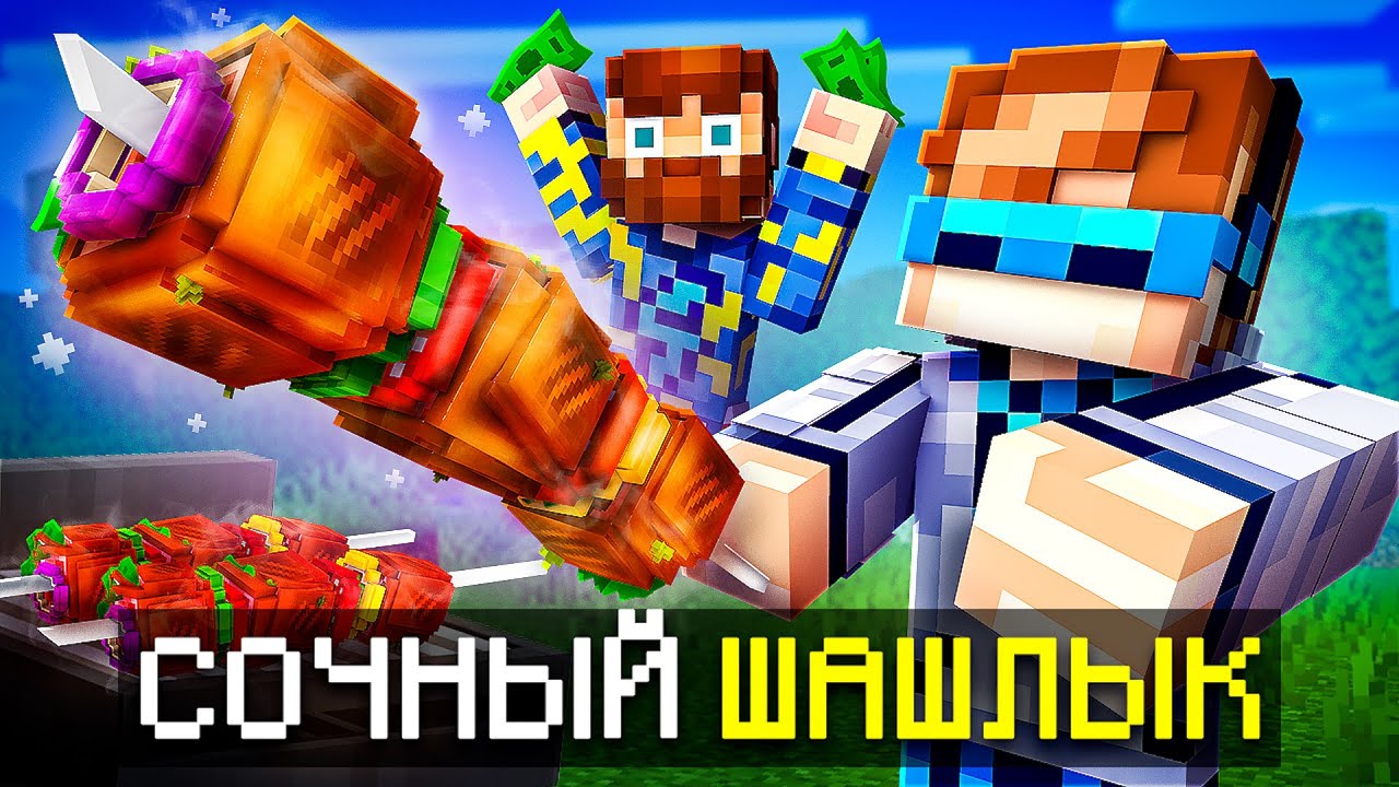 😱 Майнкрафт, но Мы Приготовили ОГРОМНЫЙ ШАШЛЫК • [Сочное Прохождение] + Фиксплей