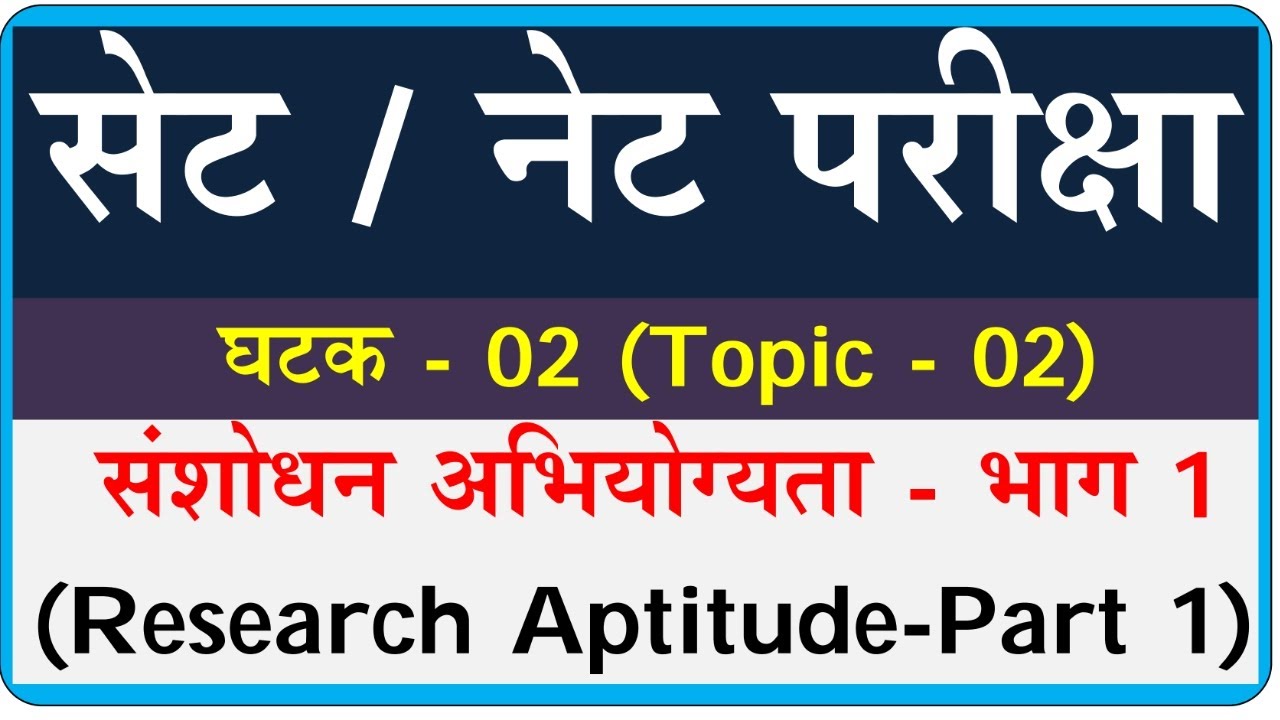 संशोधन अभियोग्यता | Research Aptitude ‍‍for set | Research Aptitude Marathi part 1| set exam paper 1