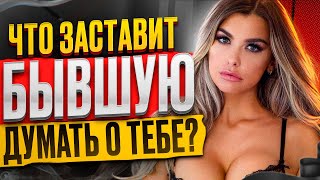 видео: Заставь БЫВШУЮ ДУМАТЬ О ТЕБЕ -100% способ! Она вернется даже если ушла к другому! Как вернуть бывшую картинка: Заставь БЫВШУЮ ДУМАТЬ О ТЕБЕ -100% способ! Она вернется даже если ушла к другому! Как вернуть бывшую
