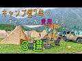 【CAMP】キャンプ歴7年のキャンパーが愛用するキャンプテーブル３選【GEAR】