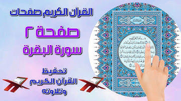 كيف تحفظ وتتلو القرآن الكريم بسهولة ـ سورة البقرة صفحة -2 The Noble Quran