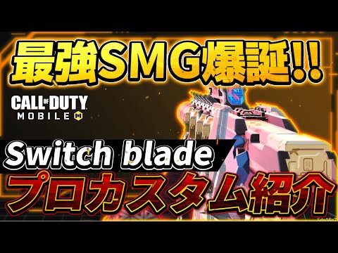 【codモバイル】現環境最強SMG『スイッチブレード』が強すぎる！！絶対に使ってみてほしい！！