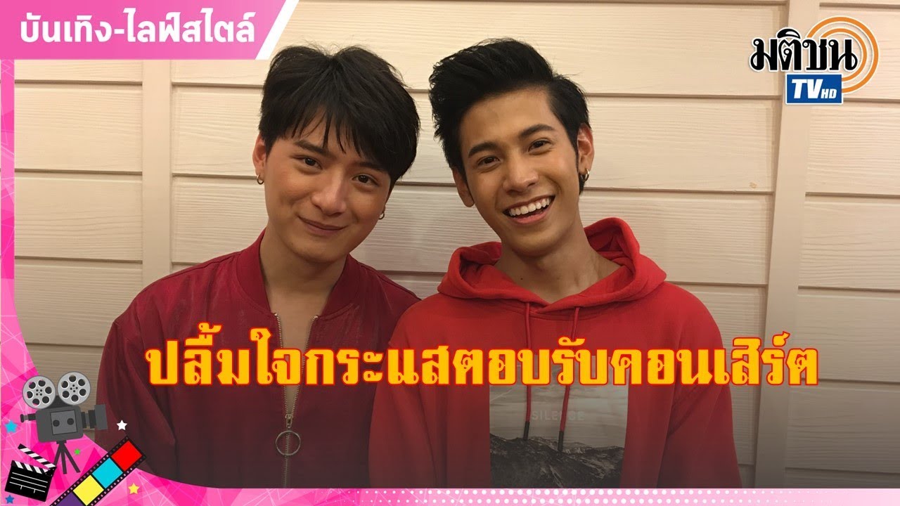 'คริส-สิง' ปลื้มใจคอนเสิร์ตติดเกาะฮาY-กระแสตอบรับดี