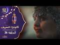ثاونزا الحيف    الحلقة 26
