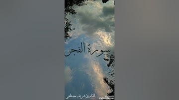 سورة (الفجر) القارئ : شريف مصطفى