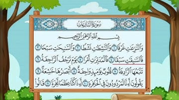 سورة النازعات من ١ إلى ١٠ مكرره للحفظ