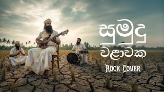 Sumudu Walawaka සුමුදු වළාවක | Chandana Liyanarachchi | Cover By ROCK HAAMU