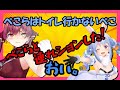 ぺこら、トイレ行かない発言するも秒でバラされる【ホロライブ/切り抜き】【宝鐘マリン/兎田ぺこら】