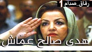 #رفاق_صدام 1 :  هدى عماش العالمة البيولوجية