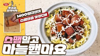 이제는 스팸마요말고 1400원짜리 마늘햄마요!!