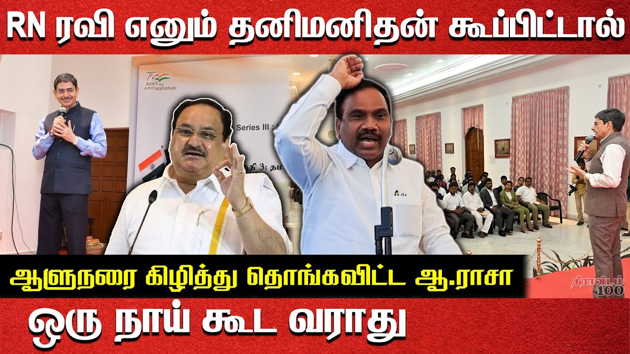 JP நட்டாவை கிழித்து தொங்கவிட்ட ஆ.ராசா | RN Ravi | JP Natta | A Rasa ...