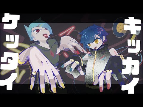 【UTAU×中の人カバー】キッカイケッタイ【拡音シャノン×L木ヒロメ】