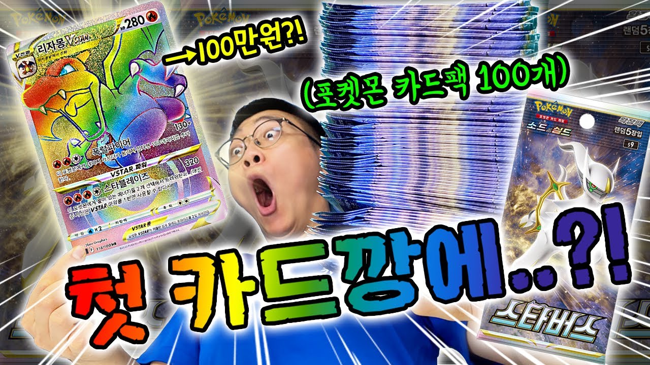 포켓몬카드팩 100개 깠더니!? 리자몽이 나온다고?! [스타버스 카드깡]