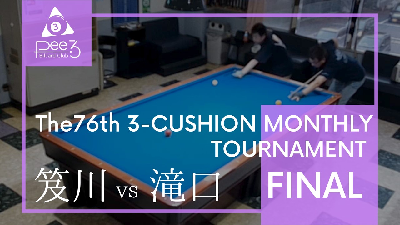 第76回Pee3 3-cushion monthly決勝 笈川vs滝口 20260614 - YouTube