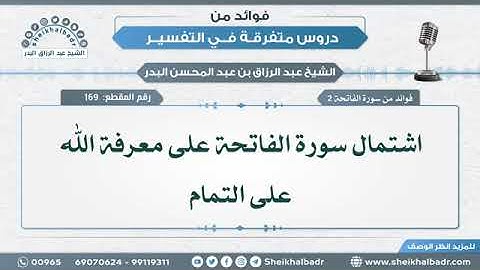 فوائد من سورة الفاتحة • عبد الرزاق البدر (أمده الله بالعافية وجميع المؤمنين والمؤمنات )(5)
