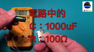電路學95：直流穩態下的電容與電感儲能計算方法！