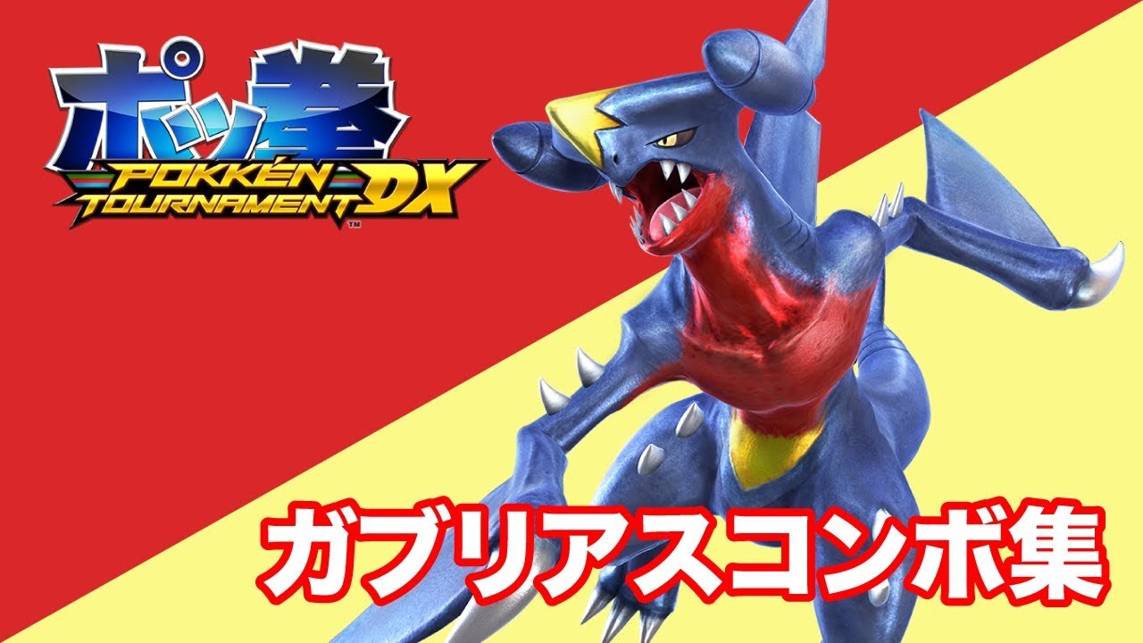 ポッ拳dx ガブリアス基礎コンボ Garchomp Youtube