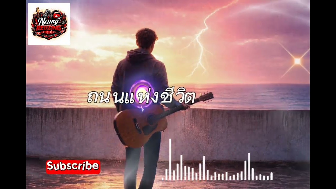 เพลง ถนนแห่งชีวิต (ความสุขรออยู่ที่ปลายทาง) - Neung Redzing 