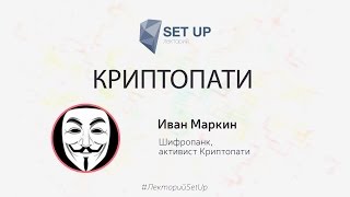 Иван Маркин — Криптопати