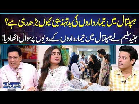 Why Are Hospital Attendants Becoming More Rude? | Junaid Saleem Raises a Serious Question | GNN