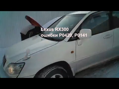 Lexus RX300, P0420, P0141 проблема с катализаторами и датчиком детонации