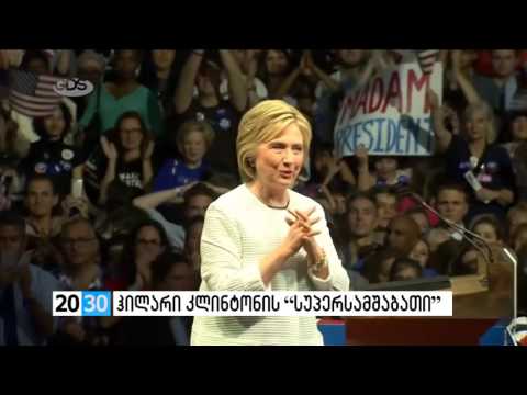 ჰილარი კლინტონის “სუპერსამშაბათი”/2030 (08.06.2016.)/