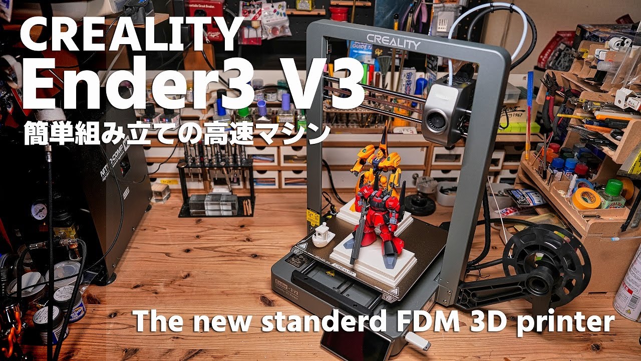 最新FDM3Dプリンター CREALITY Ender3 V3をテスト＆レビュー - YouTube
