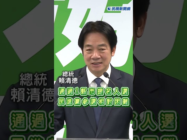快新聞／賴清德親自宣布！通過1縣市提名人選　坦言民進黨參選「相對困難」