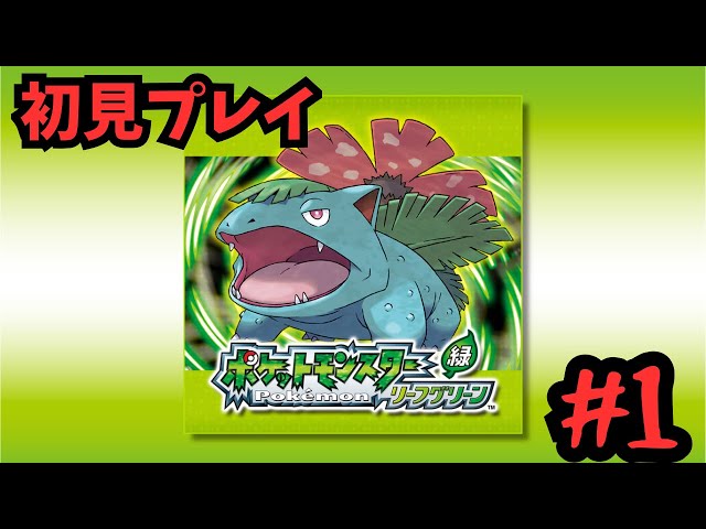 ポケットモンスターリーフグリーンを触ってみる #1 - YouTube