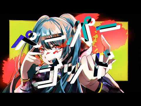 【MV】Patch - ペーパーゴッド / feat.初音ミク
