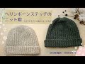 【ユニセックス】ヘリンボーンステッチのニット帽/かぎ針編み crochet beanie