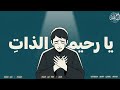 أنشودة يا رحيم الذات بدون موسيقى جديد 2026 