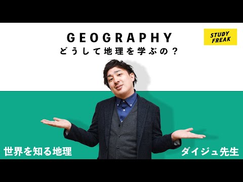 中学地理第１講『どうして地理を学ぶの？』(オンライン授業)