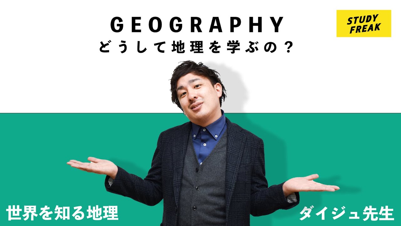 中学地理第１講 どうして地理を学ぶの オンライン授業 Youtube